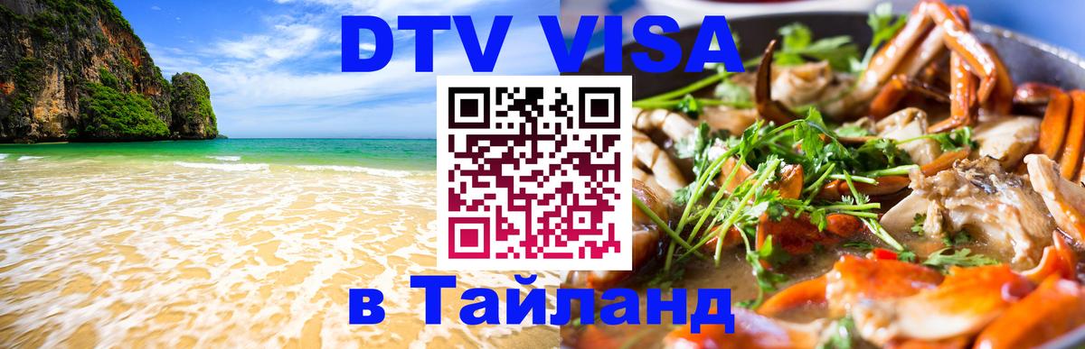 ДТВ виза в Таиланд Электросталь 